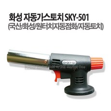 새롬 화성 자동가스토치 원터치점화 가스토치 (SKY-501 SKY-103 2종선택), 화성자동가스토치 SKY-501, 1개 - sky-5016