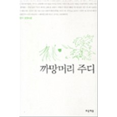 까망머리주디