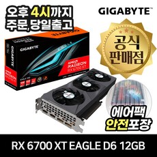 GIGABYTE 라데온 RX 6700 XT EAGLE D6 12GB 피씨디렉트 [안전포장/오늘출발]