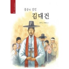 풍운의 성인 김대건, 바오로딸