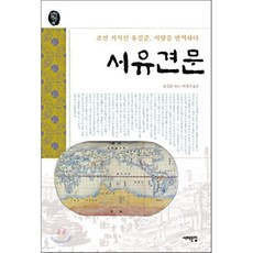 서유견문 : 조선 지식인 유길준 서양을 번역하다, 유길준 저/허경진 역,
