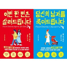 이번 한 번은 살려드립니다+당신의 남자를 죽여드립니다 세트 + 미니손거울 증정, 인플루엔셜, 엘 코시마노