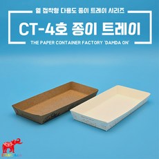 CT-4호 종이트레이 크라프트 백색 사각종이접시 종이사각접시 일회용사각접시 푸드트럭