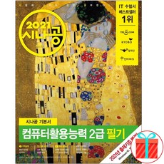시나공 컴퓨터활용능력 2급 필기 컴활