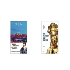 역사의 쓸모 윈터 에디션 + 조선 막사발에서 신라 금관까지 [세트상품]