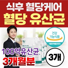 옵션선택) 유한 당큐락 혈당유산균 HAC01 / 식후 혈당케어 PBS 유산균 100억 프로바이오틱스 당케어 바나바잎 코로솔산 식약청인정 건강기능식품, 3개, 30정