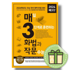 매삼 화법과작문 매3화작문 (2024수능대비) [2023|오늘출발|사은품증정]