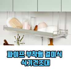 파이프 부착형 걸이식 식기건조대 싱크대식기건조대 주방식기건조대 알루미늄식기건조대, 1개
