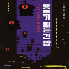 동트기힘든긴밤