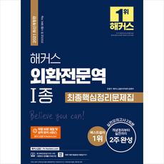 해커스금융 2021 해커스 외환전문역 1종 최종핵심정리문제집 + 미니수첩 증정
