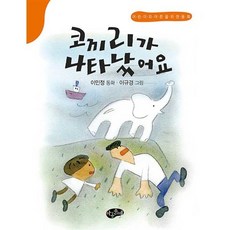 코끼리가 나타났어요, 아동문예사, 이민정 글/이규경 그림, 9791159133787, 어린이와 어른을 위한 동화