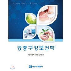 공중구강보건학