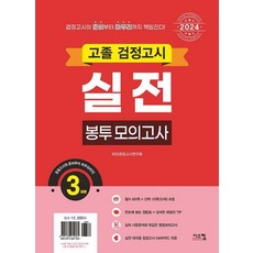 2024 고졸 검정고시 실전 봉투 모의고사, 시스컴