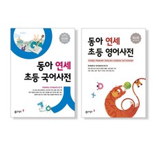 동아 연세 초등 국어사전 + 초등 영어사전 전 2권