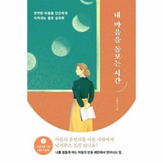 내마음을돌보는시간