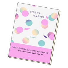 혼자일때도괜찮은사람