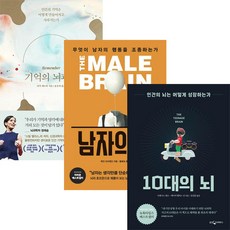 기억의 뇌과학+남자의 뇌+10대의 뇌 [전3권]