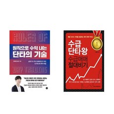 원칙으로 수익 내는 단타의 기술 + 수급단타왕 수급매매 절대비기 (전2권)