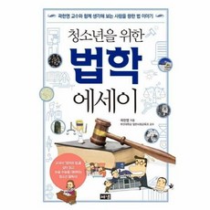 청소년을위한법학에세이