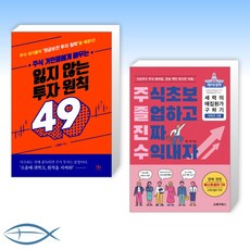 [오늘의 주식] 주식 거인들에게 배우는 잃지 않는 투자 원칙 49 + 주식초보 졸업하고 진짜 수익내자 (전2권)