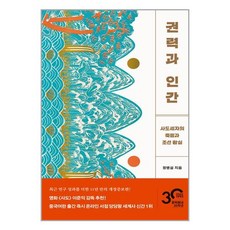 문학동네 권력과 인간 (마스크제공)