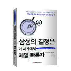 [중앙경제평론사 본사직영] 삼성의 결정은 왜 세계에서 제일 빠른가