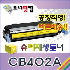 HP CB402A [642A] [노랑] 호환 슈퍼재생토너 Color Laserjet CP4005 CP4005DN CP4005N 인쇄매수 7 500매 - dn-500cb