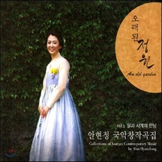 안현정 2집 - 달과 사계의 만남 / 오래된 정원 [국악 창작곡집]
