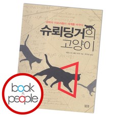 슈뢰딩거의고양이책