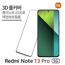 [1+1]샤오미 홍미노트13 프로 액정보호필름 2매 Redmi note13 Pro Firm