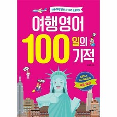 여행영어100일의기적