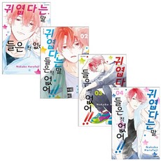 귀엽다는말들은적없어