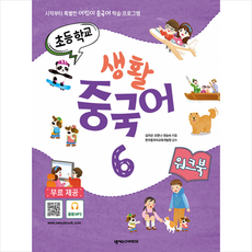 초등학교 생활 중국어 6 워크북:시작부터 특별한 어린이 중국어 학습 프로그램, 넥서스CHINESE, 김지선조한나권승숙