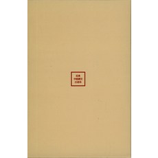 한중연사(한중의 인연 역사로 만나다) 한국어+중국어 세트, 부민문화사