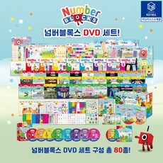 넘버블럭스 DVD 러닝리소스