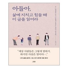 다연 아들아 삶에 지치고 힘들 때 이 글을 읽어라 (마스크제공), 단품