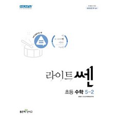 2022년 신사고 라이트쎈 초등 수학 1 2 3 4 5 6 학년 학기, 사은품+라이트쎈 초등 수학 5-2, 초등5학년