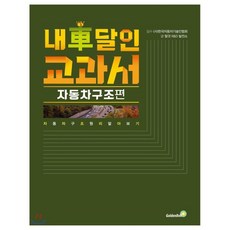 내 차 달인 교과서: 자동차 구조편:자동차 구조 원리 알아보기, 골든벨, 탈것 R&D 발전소