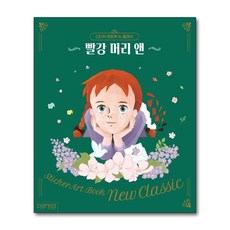 스티커아트북뉴클래식