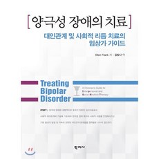 양극성 장애의 치료:대인관계 및 사회적 리듬 치료의 임상가 가이드