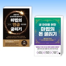 (김성일 세트) 마법의 연금 굴리기 + 내 아이를 위한 마법의 돈 굴리기 (전2권)