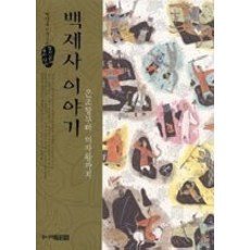 [개똥이네][중고-최상] 백제사 이야기 - 온조왕부터 의자왕까지
