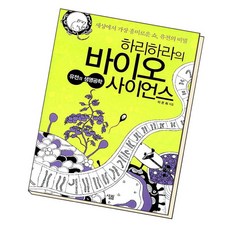 [북앤피플] 하리하라의 바이오 사이언스_유전과 생명공학, 상세 설명 참조