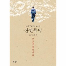 산천독법