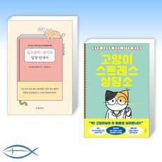 고양이스트레스상담소