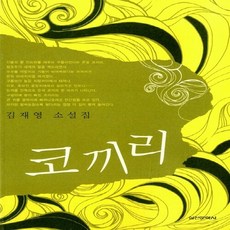 새책-스테이책터 [코끼리]-김재영 지음,