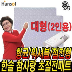 한솔 참사랑 절전형 전기요 김형자 초절전 홈쇼핑 캠핑 전기매트 온열 요 싱글 더블 1인용 2인용 추천 홈쇼핑 침대 온열매트 후기 캠핑전기요 전기담요 전기세 사용법, 한솔 참사랑 절전형 전기매트-대형(더블/2인용)