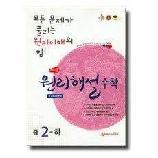 에이급 원리해설 수학 중학 2 (하) (2021), 단품