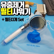 [샤워기헤드+필터3개입SET구성] 수돗물 유충 제거 깔따구 인천 부산 샤워필터 샤워기필터 필터샤워기 여행용 석회수 유럽 베트남, 샤워기본품(필터1개내장)+필터3개 set구성