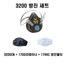 3M 쓰리엠 3200CN+1700+1744C 방진세트